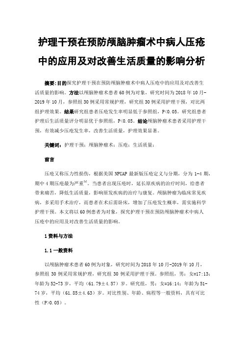 护理干预在预防颅脑肿瘤术中病人压疮中的应用及对改善生活质量的影响分析