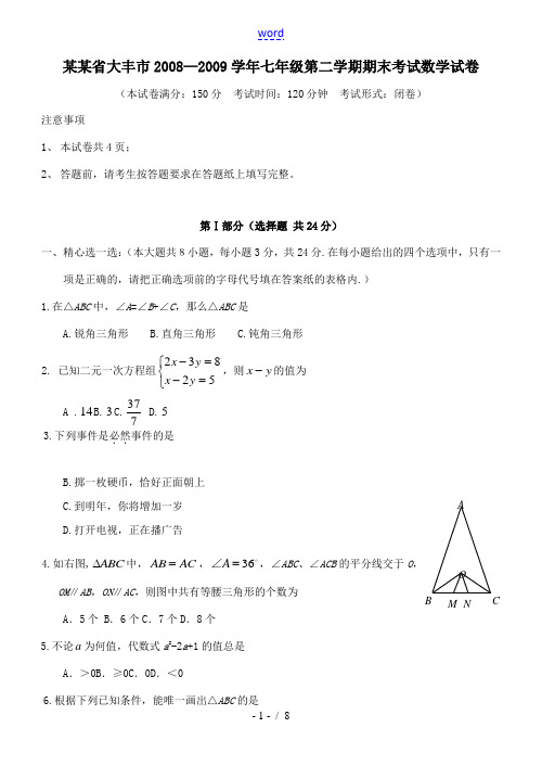 江苏省大丰市2008—2009学年七年级数学第二学期期末考试试卷 苏科版