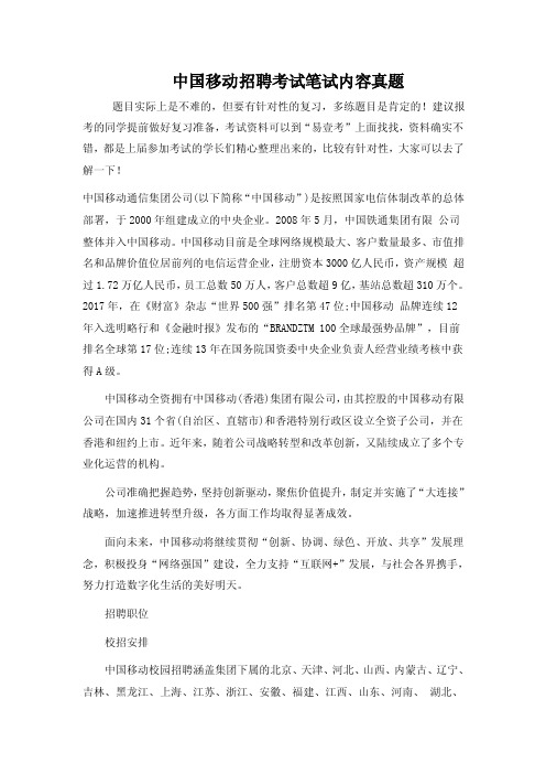 中国移动春季校园招聘笔试综合专业知识考试内容题目历年真题