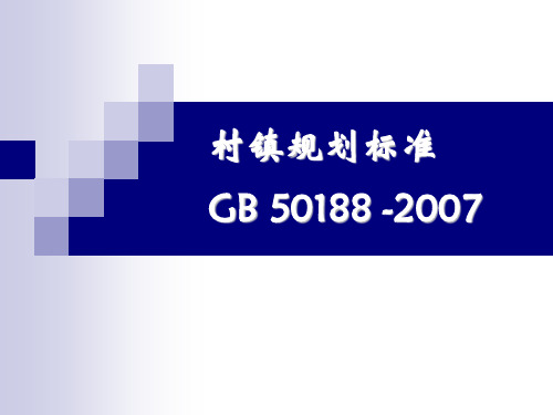 09村镇规划标准-2007讲解