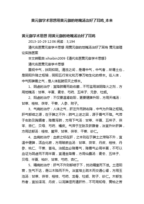 黄元御学术思想用黄元御的地魄汤治好了耳鸣_本来