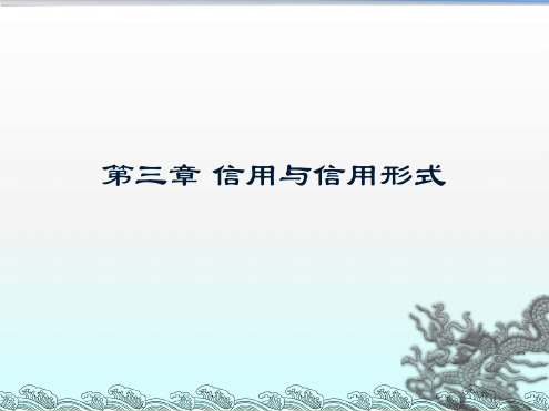 第三章信用、利息与信用形式