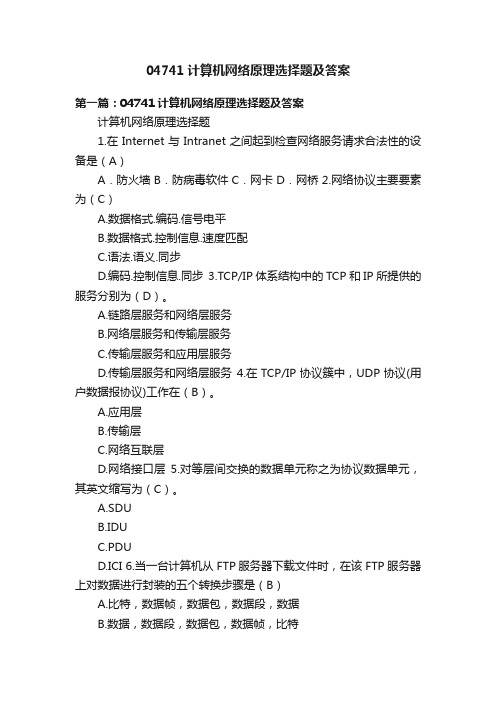 04741计算机网络原理选择题及答案