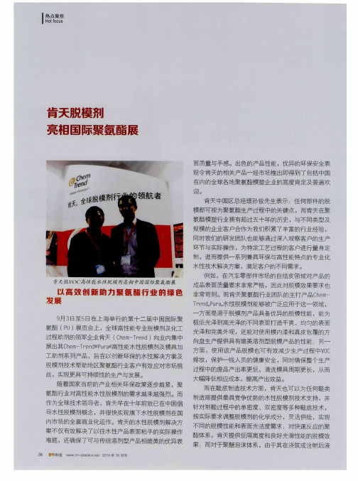 肯天脱模剂亮相国际聚氨酯展
