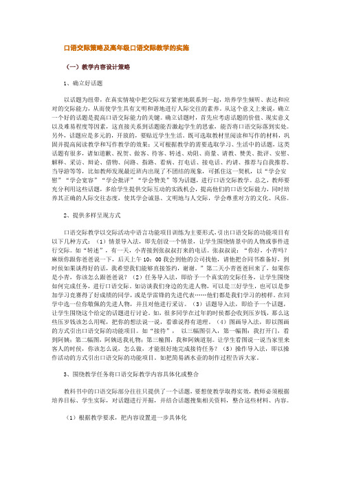 口语交际策略及高年级口语交际教学的实施