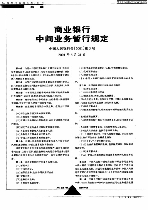 (中国人民银行令[2001]第5号)商业银行中间业务暂行规定