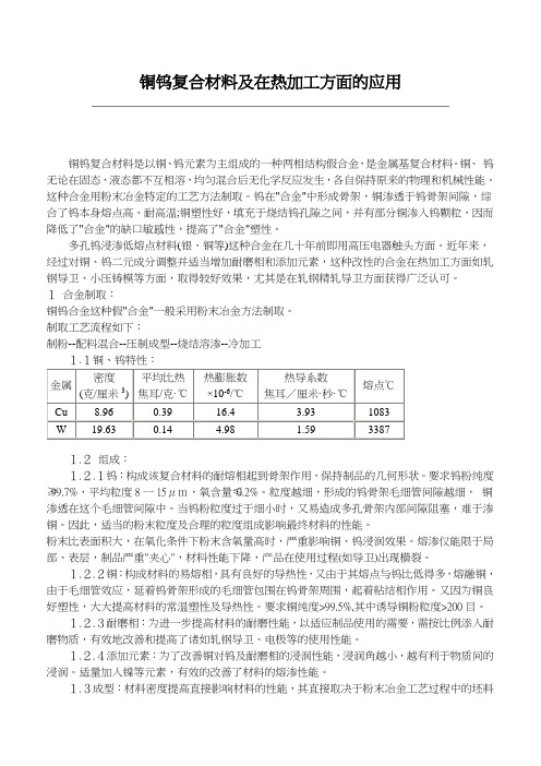 铜钨复合材料