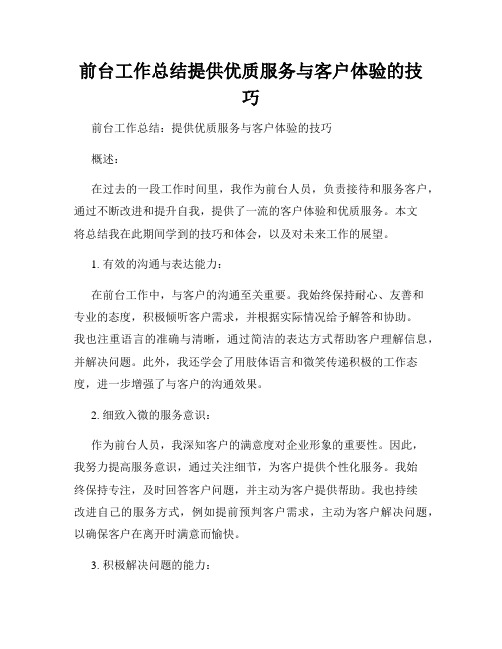 前台工作总结提供优质服务与客户体验的技巧