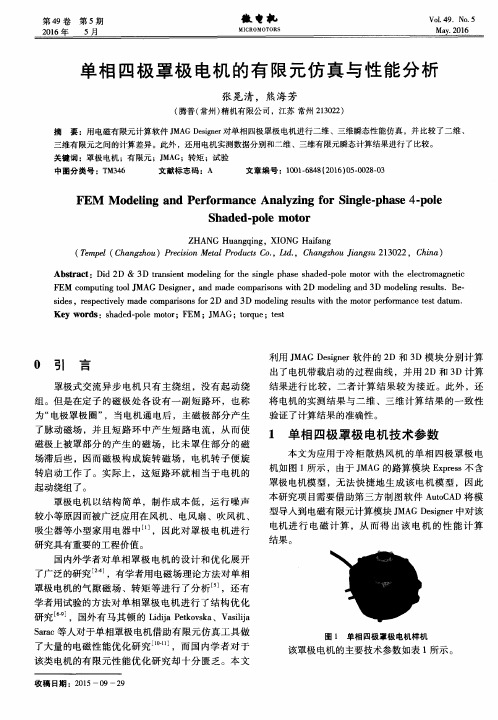 单相四极罩极电机的有限元仿真与性能分析