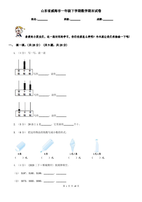 山东省威海市一年级下学期数学期末试卷