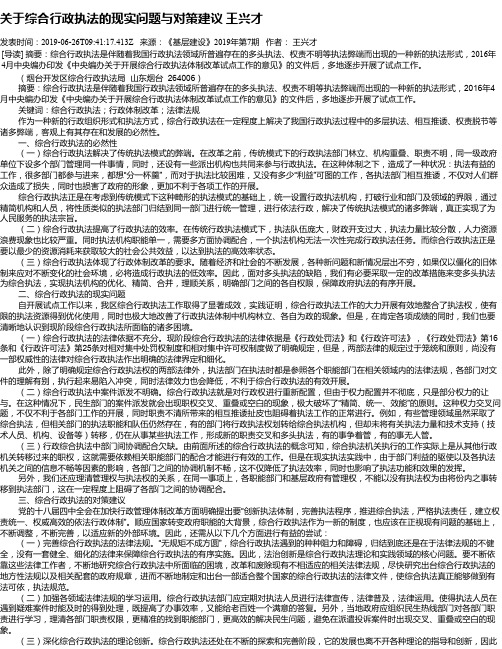 关于综合行政执法的现实问题与对策建议 王兴才