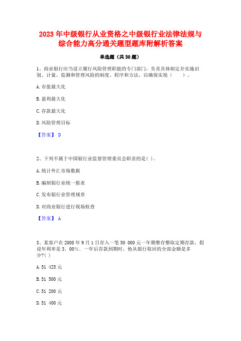 2023年中级银行从业资格之中级银行业法律法规与综合能力高分通关题型题库附解析答案