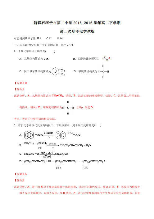精品:新疆石河子市第二中学2015-2016学年高二下学期第二次月考化学试题(解析版)