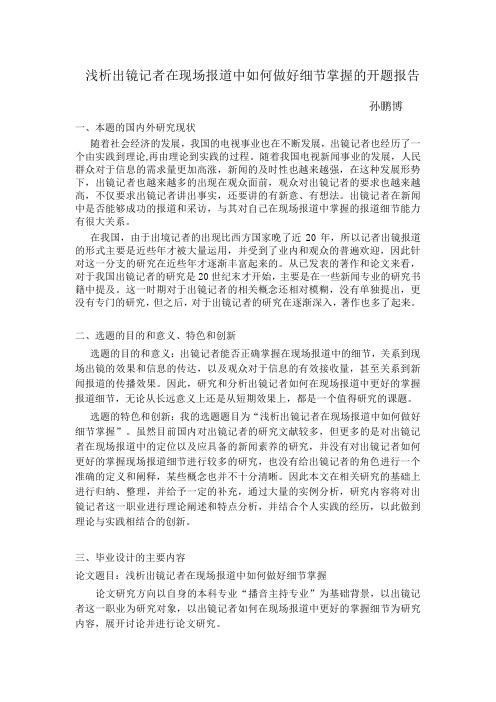 浅析出镜记者在现场报道中如何做好细节掌握的开题报告