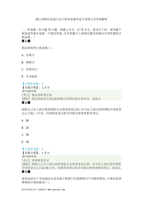 2014年浙江省财经法规与会计职业道德单选专项练习及答案解析