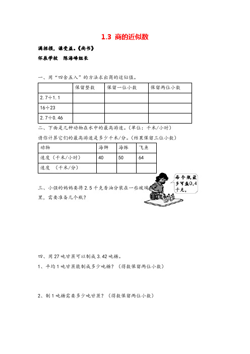 北师大版五年级数学上册1 商的近似数教案与反思