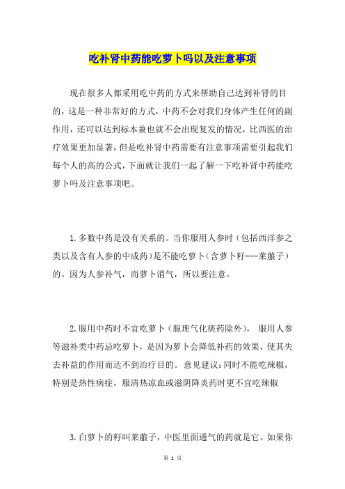 吃补肾中药能吃萝卜吗以及注意事项