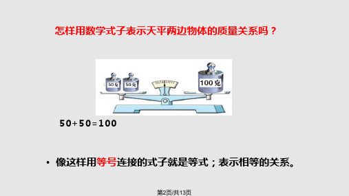 苏教小学数学五年级下册等式与方程