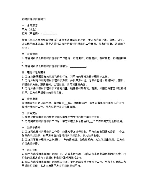 石材护理维护合同书样本