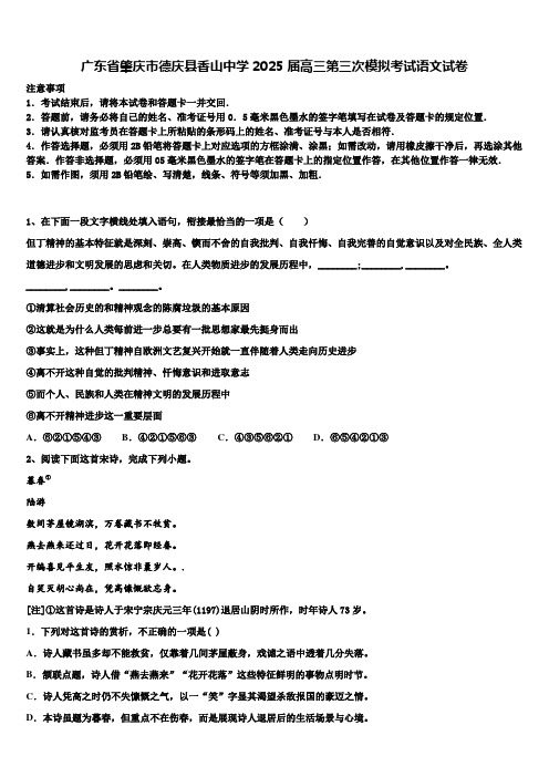 广东省肇庆市德庆县香山中学2025届高三第三次模拟考试语文试卷含解析