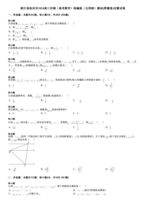 浙江省杭州市2024高三冲刺(高考数学)统编版(五四制)测试(押题卷)完整试卷