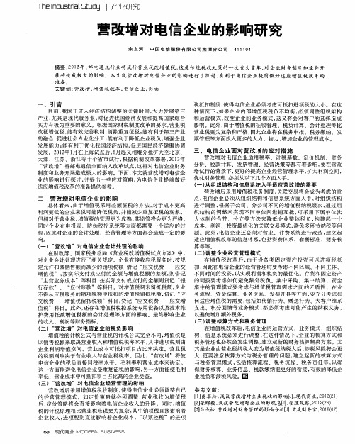 营改增对电信企业的影响研究