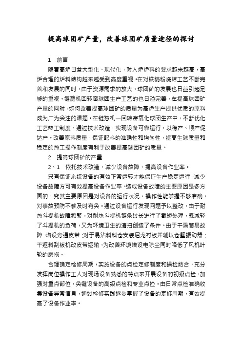 提高球团矿产量,改善球团矿质量途径的探讨