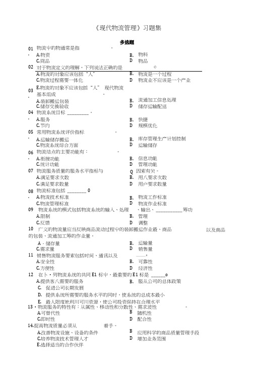 现代物流管理习题集.doc