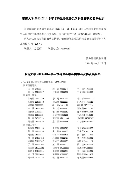 东南大学2013-2014学年本科生各级各类学科竞赛获奖名单公示