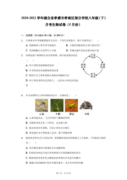 2020-2021学年湖北省孝感市孝南区部分学校八年级(下)月考生物试卷(5月份)(附答案详解)