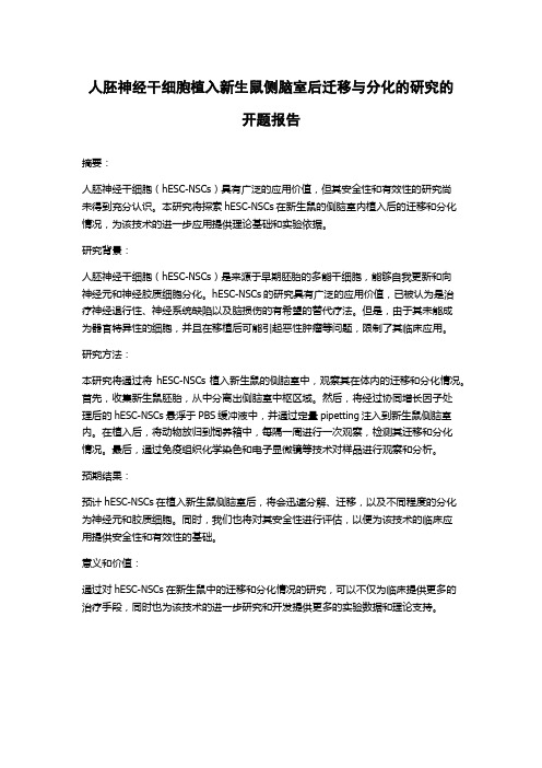 人胚神经干细胞植入新生鼠侧脑室后迁移与分化的研究的开题报告