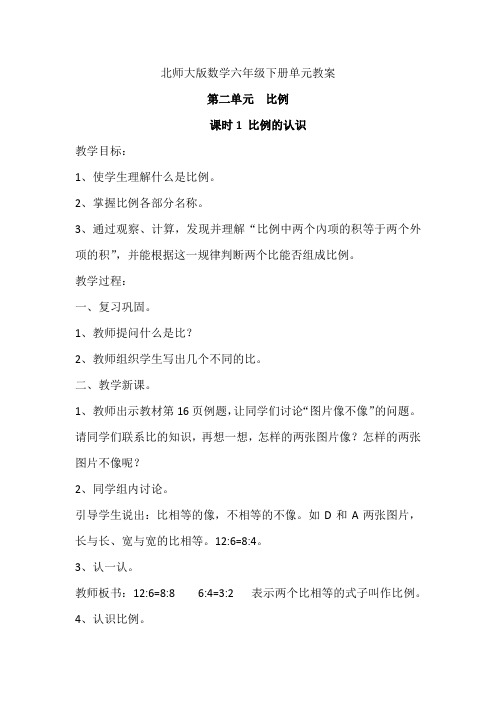 北师大版数学六年级下册单元教案-第二单元