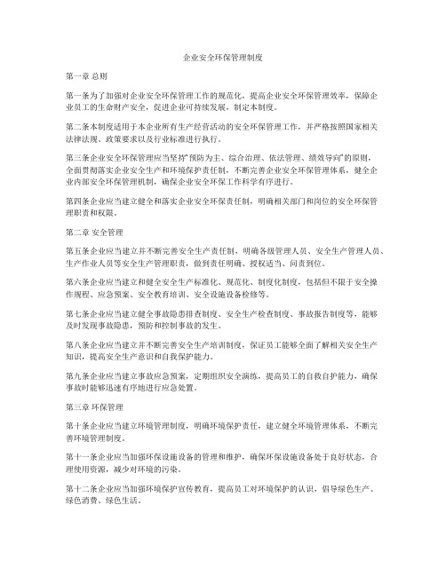 企业安全环保管理制度