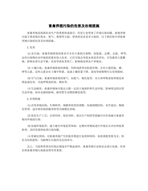 畜禽养殖污染的危害及治理措施