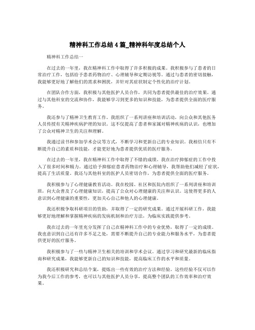 精神科工作总结4篇_精神科年度总结个人