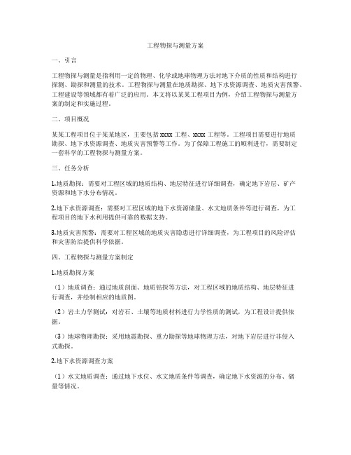 工程物探与测量方案