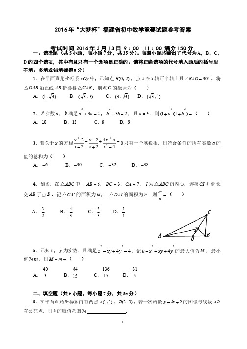 2016年“大梦杯”福建省初中数学竞赛试题以及参考答案