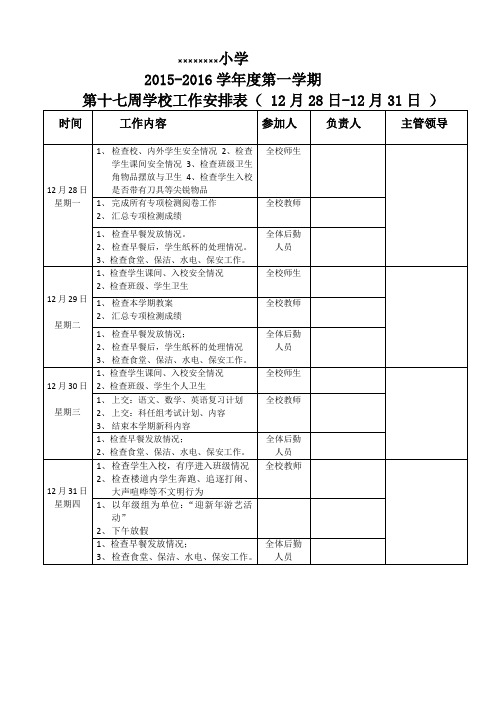 第十七周学校工作安排表( 12月28日-12月31日 )