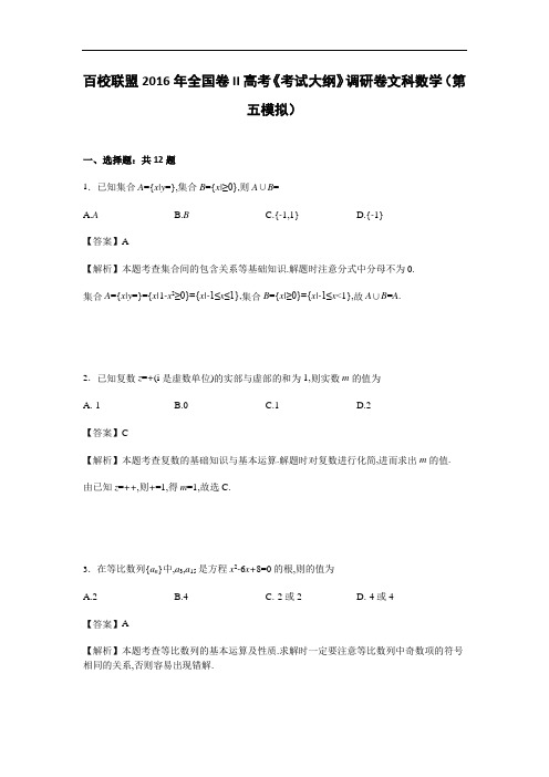 百校联盟全国卷II高考《考试大纲》调研卷文科数学(第