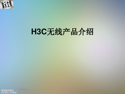 H3C无线产品介绍