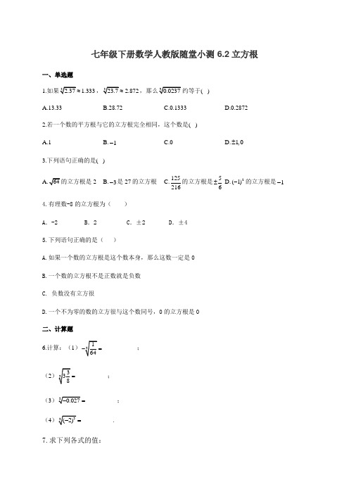 人教版七年级下册数学随堂小测 6.2立方根(有答案)