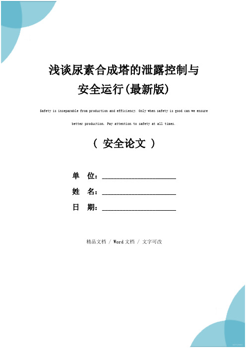 浅谈尿素合成塔的泄露控制与安全运行(最新版)