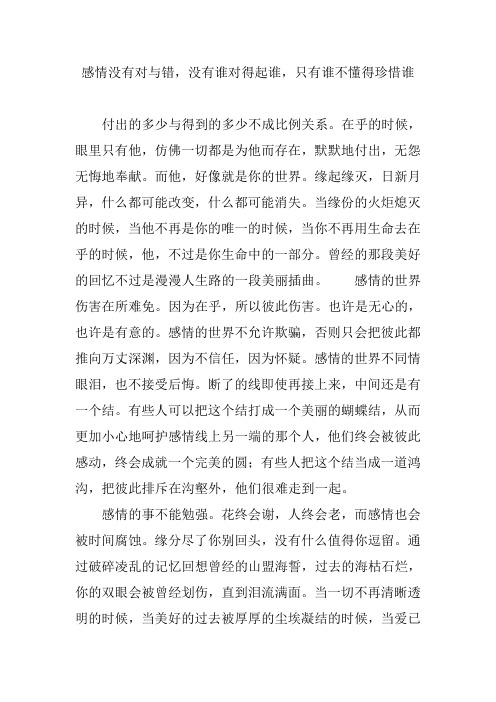 感情没有对与错,没有谁对得起谁,只有谁不懂得珍惜谁