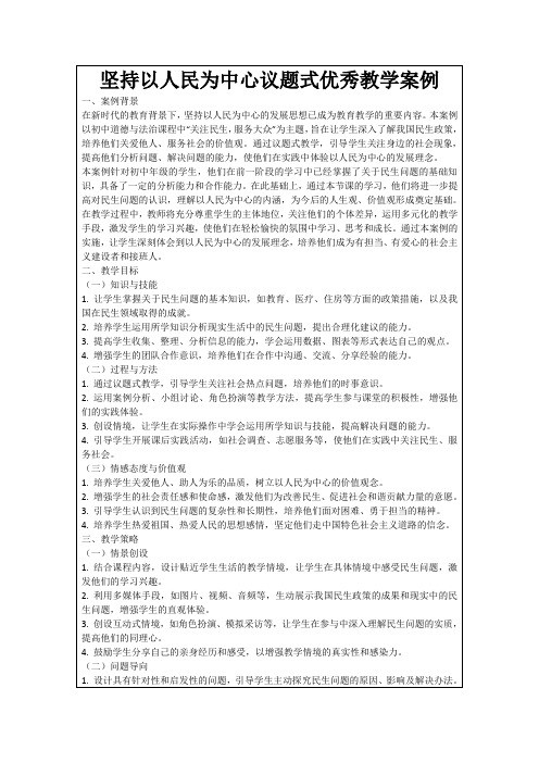 坚持以人民为中心议题式优秀教学案例