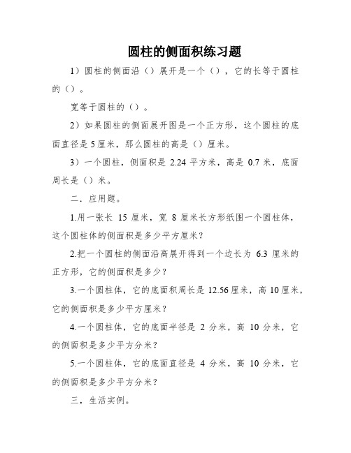 圆柱的侧面积练习题