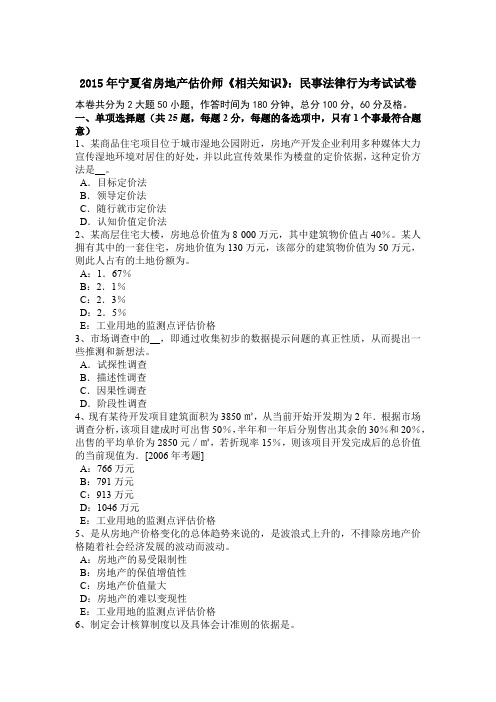 2015年宁夏省房地产估价师《相关知识》：民事法律行为考试试卷