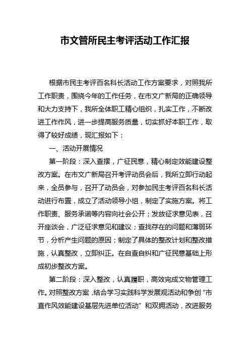 市文管所民主考评活动工作汇报