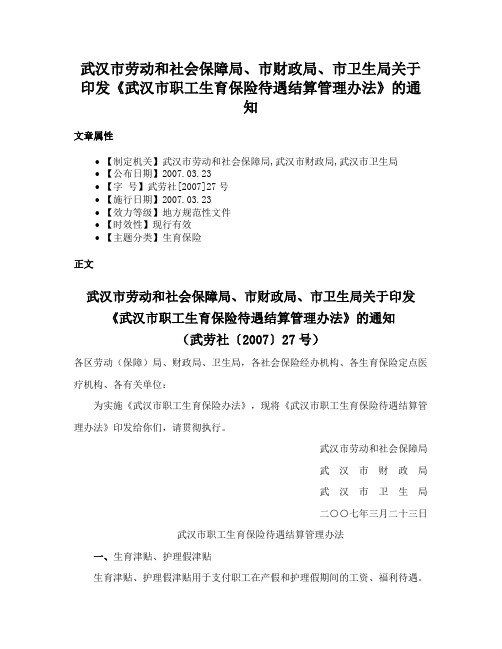 武汉市劳动和社会保障局、市财政局、市卫生局关于印发《武汉市职工生育保险待遇结算管理办法》的通知