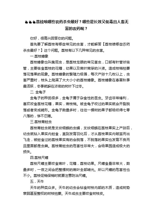 ????????????荔枝喷哪些农药杀虫最好？哪些是长效又低毒且人畜无害的农药呢？