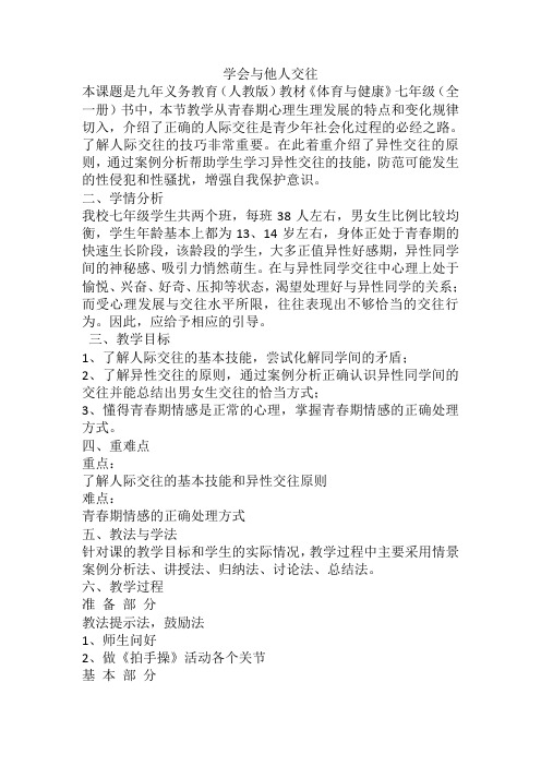 人教版初中体育与健康七年级全一册 第一章 体育与健康理论知识 《学会与他人交往》教学设计 